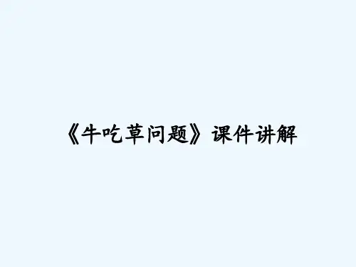 《牛吃草问题》课件讲解 PPT