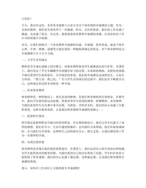 体育教师的幸福感演讲稿