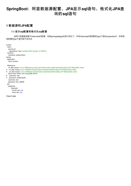 SpringBoot：阿里数据源配置、JPA显示sql语句、格式化JPA查询的sql语句