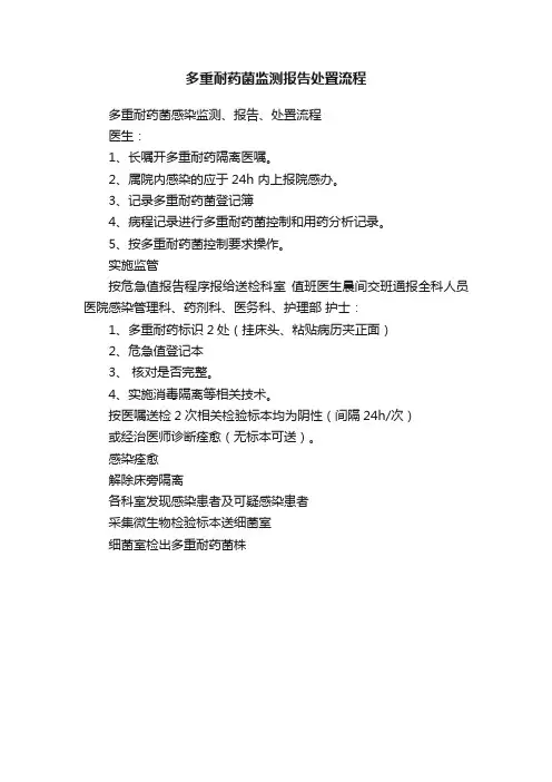 多重耐药菌监测报告处置流程