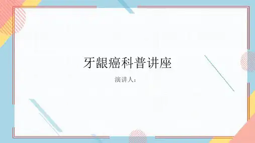 牙龈癌科普讲座PPT