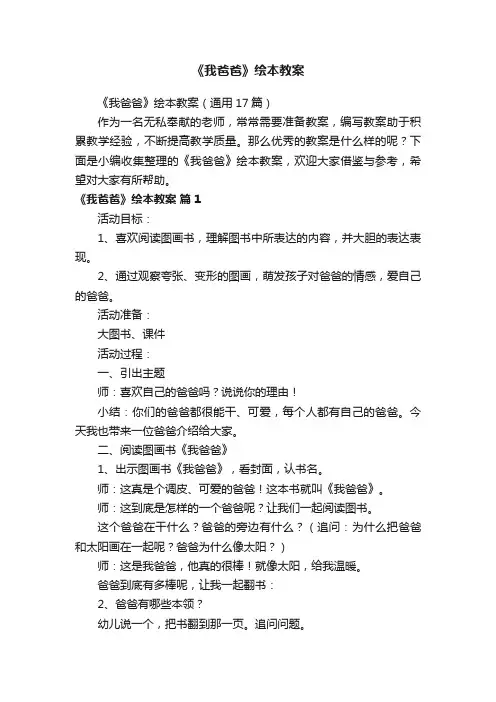 《我爸爸》绘本教案（通用17篇）