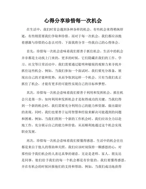 心得分享珍惜每一次机会