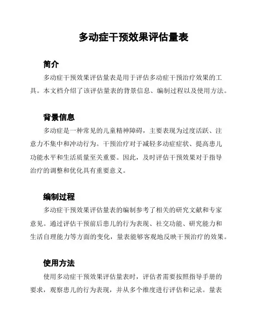 多动症干预效果评估量表