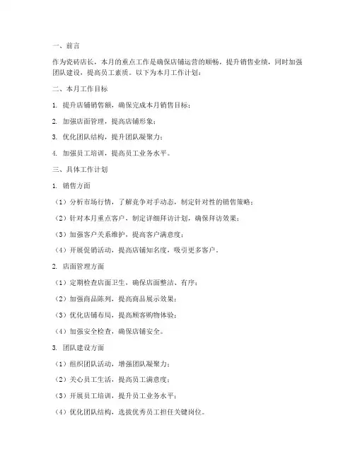 瓷砖店长月工作计划
