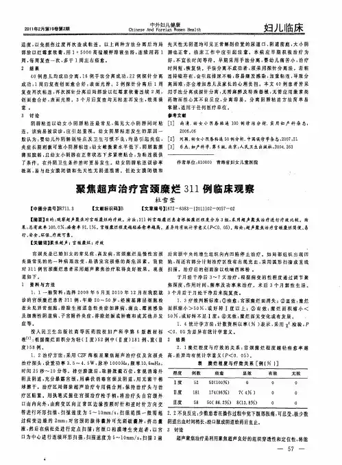 聚焦超声治疗宫颈糜烂311例临床观察