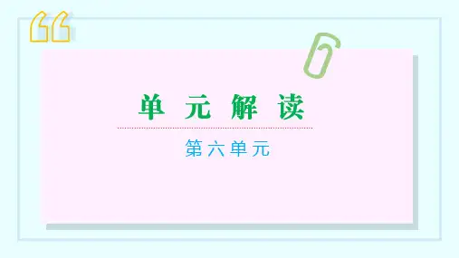 第六单元(单元解读课件)七年级语文上册(统编版)