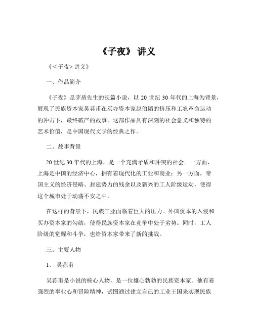 《子夜》 讲义
