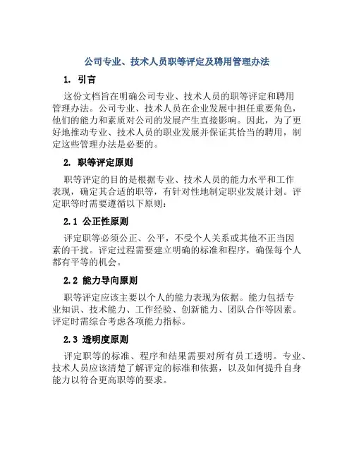 公司专业、技术人员职等评定及聘用管理办法