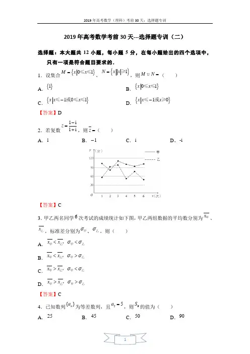 2019年高考数学考前30天---选择题专训(二)
