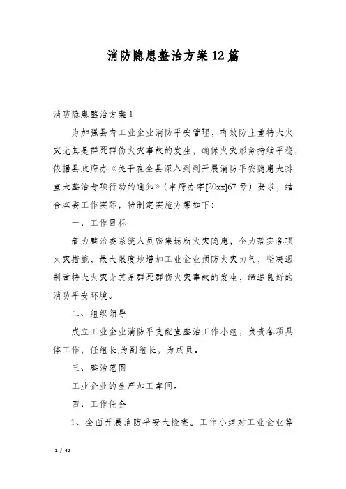 消防隐患整治方案12篇