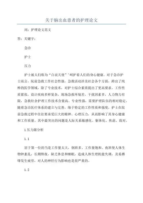 关于脑出血患者的护理论文