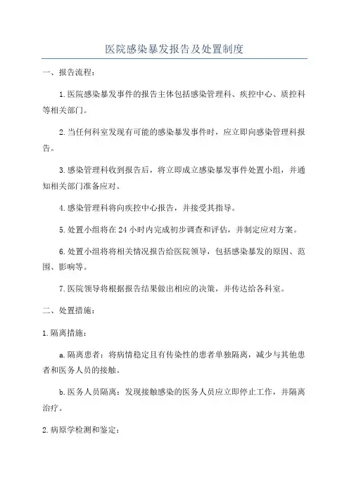 医院感染暴发报告及处置制度