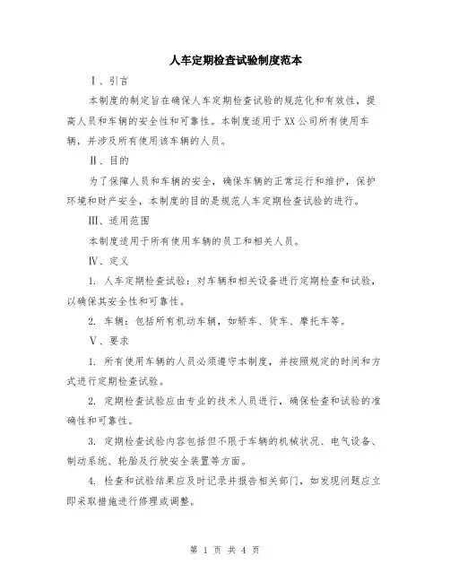 人车定期检查试验制度范本（2篇）