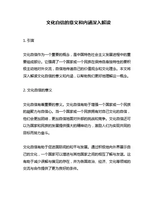文化自信的意义和内涵深入解读