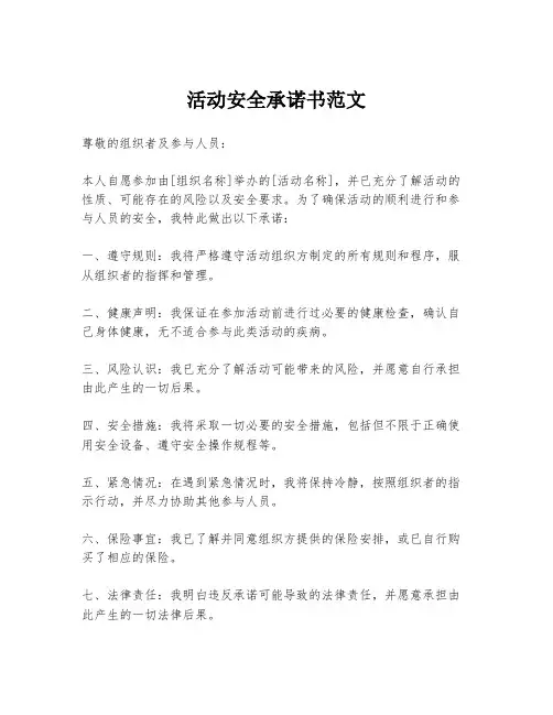 活动安全承诺书范文