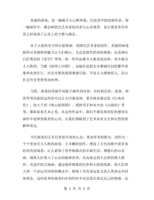 美丽的画卷作文范文