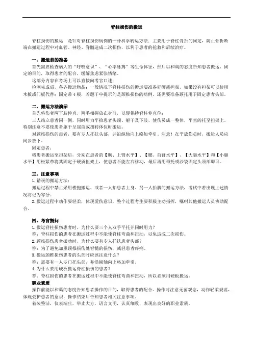 脊柱损伤的搬运