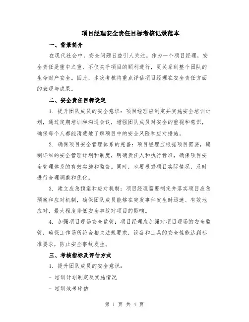 项目经理安全责任目标考核记录范本