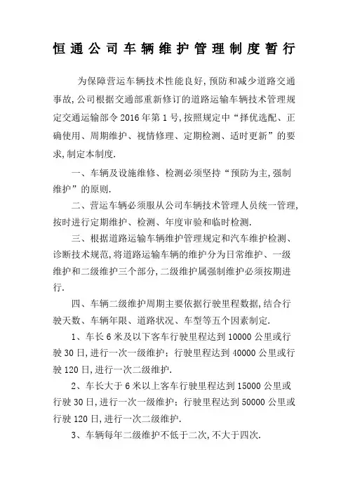 车辆维护管理规定