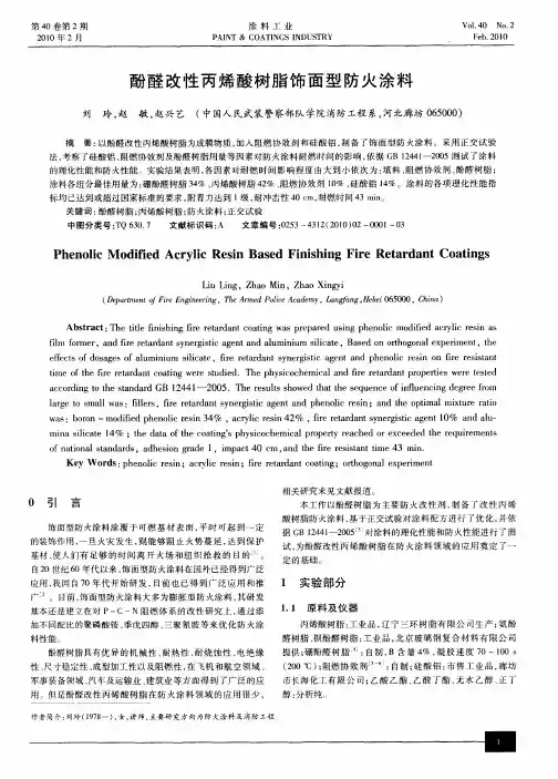 酚醛改性丙烯酸树脂饰面型防火涂料