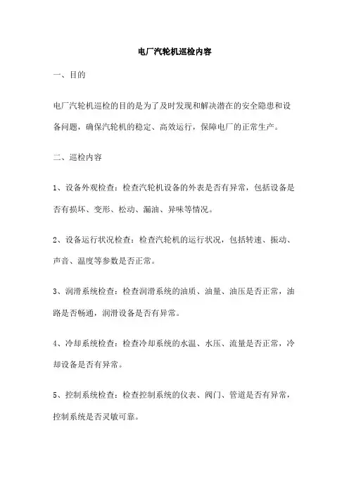 电厂汽轮机巡检内容