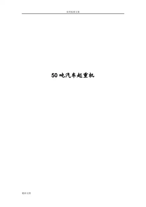 各厂家50吨汽车的起重机全参数对照表汇总情况