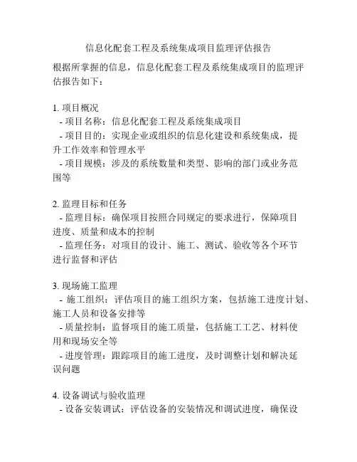 信息化配套工程及系统集成项目监理评估报告