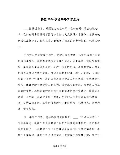 科室2024护理年终工作总结（3篇）