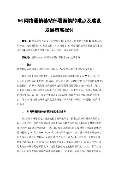 5G网络通信基站部署面临的难点及建设发展策略探讨