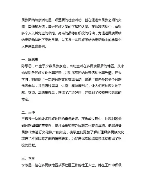 民族团结结亲活动典型个人先进具体事例