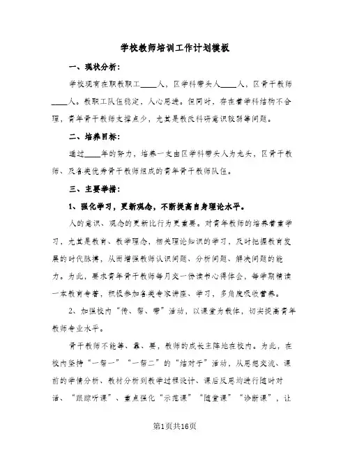 学校教师培训工作计划模板(6篇)