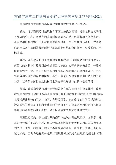 南昌市建筑工程建筑面积容积率建筑密度计算规则(2024