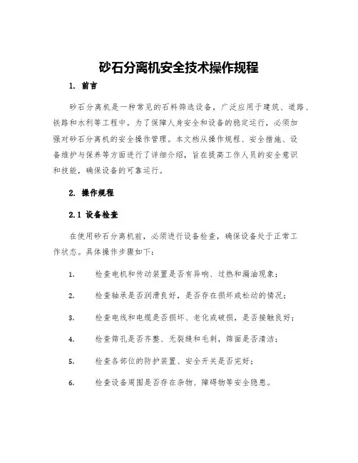 砂石分离机安全技术操作规程