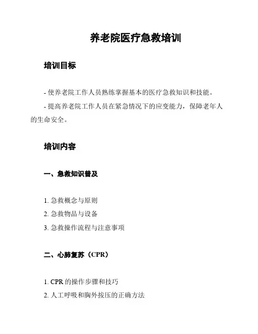 养老院医疗急救培训