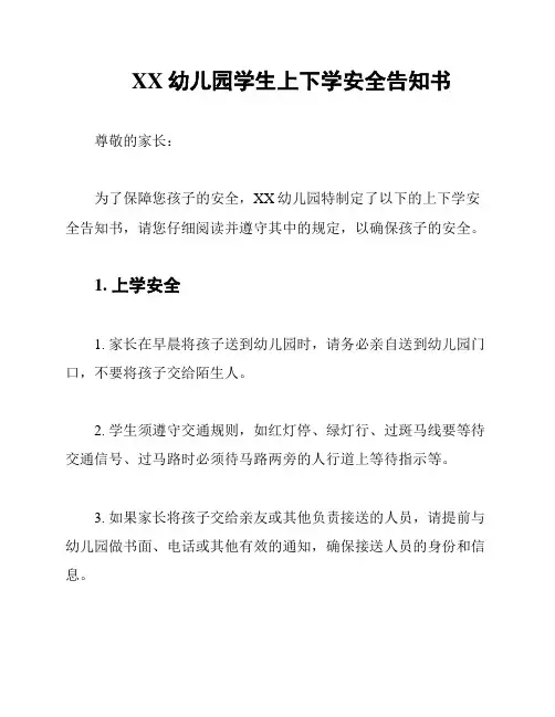 XX幼儿园学生上下学安全告知书