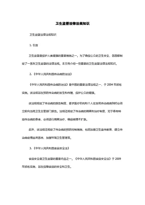 卫生监督法律法规知识