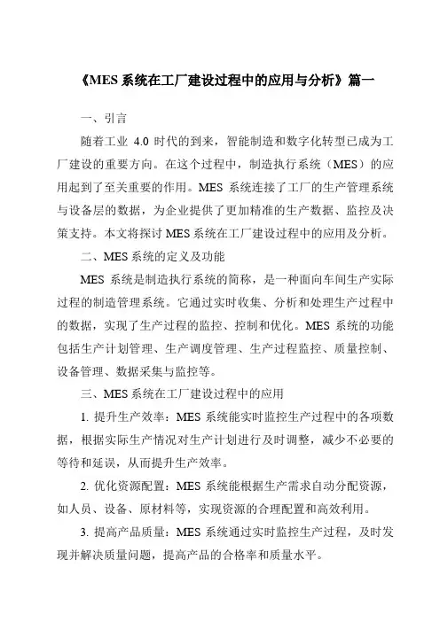 《MES系统在工厂建设过程中的应用与分析》范文