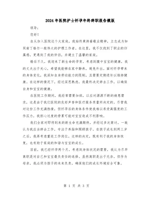 2024年医院护士怀孕年终辞职报告模版（二篇）