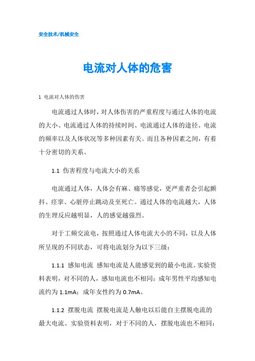 电流对人体的危害