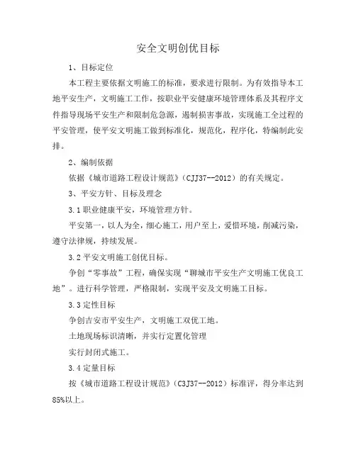安全文明创优目标