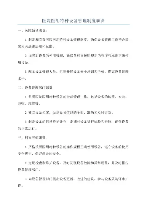 医院医用特种设备管理制度职责