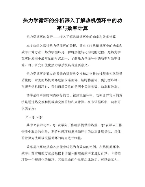热力学循环的分析深入了解热机循环中的功率与效率计算