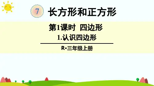 人教版小学数学三年级上册1.认识四边形 课件