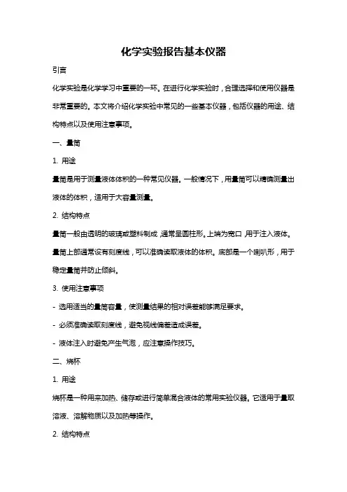 化学实验报告基本仪器