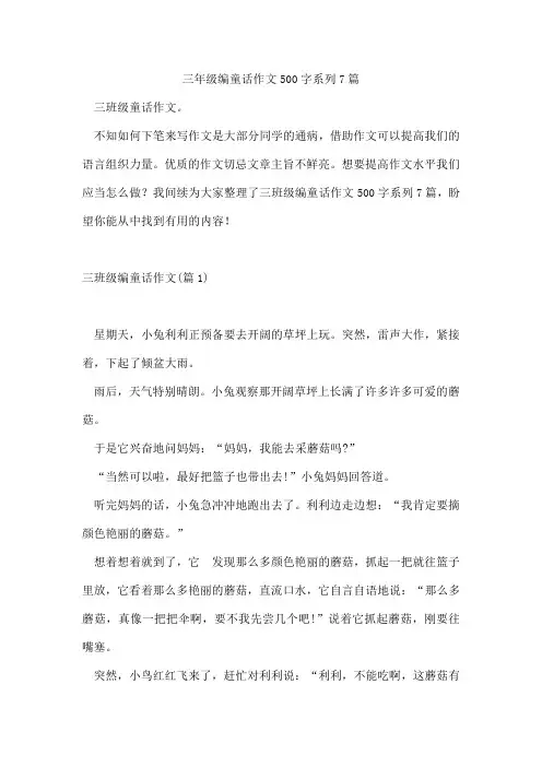 三年级编童话作文500字系列7篇