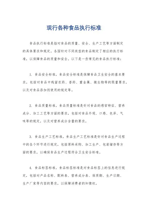 现行各种食品执行标准