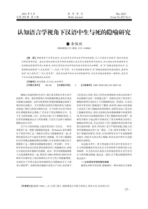 认知语言学视角下汉语中生与死的隐喻研究