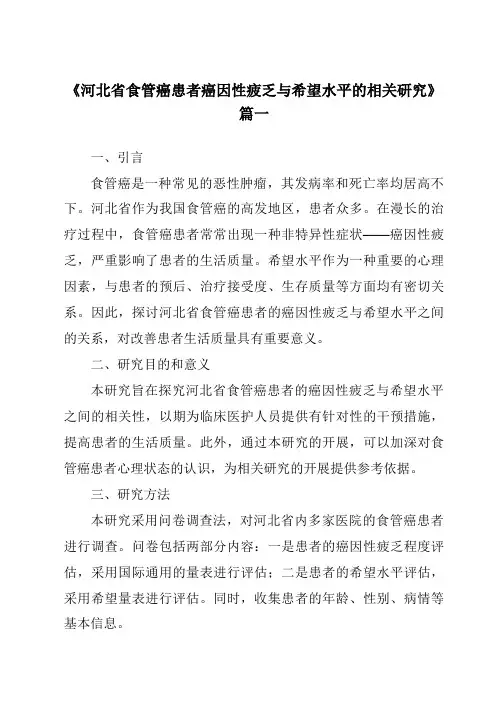 《2024年河北省食管癌患者癌因性疲乏与希望水平的相关研究》范文