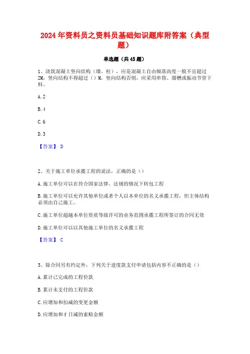 2024年资料员之资料员基础知识题库附答案(典型题)